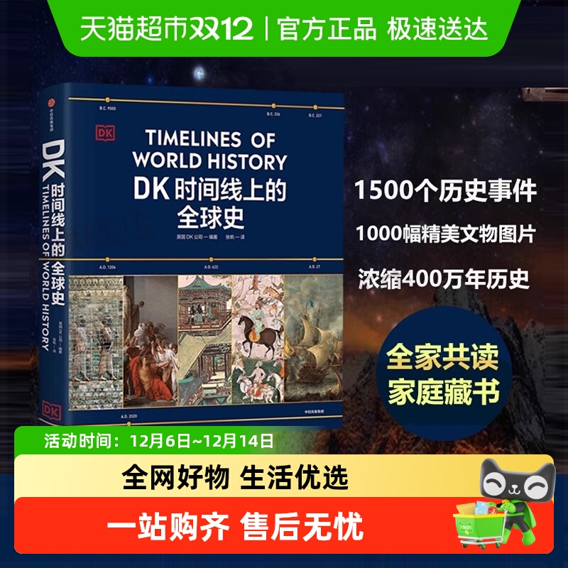 DK时间线上的全球史历史全家共读