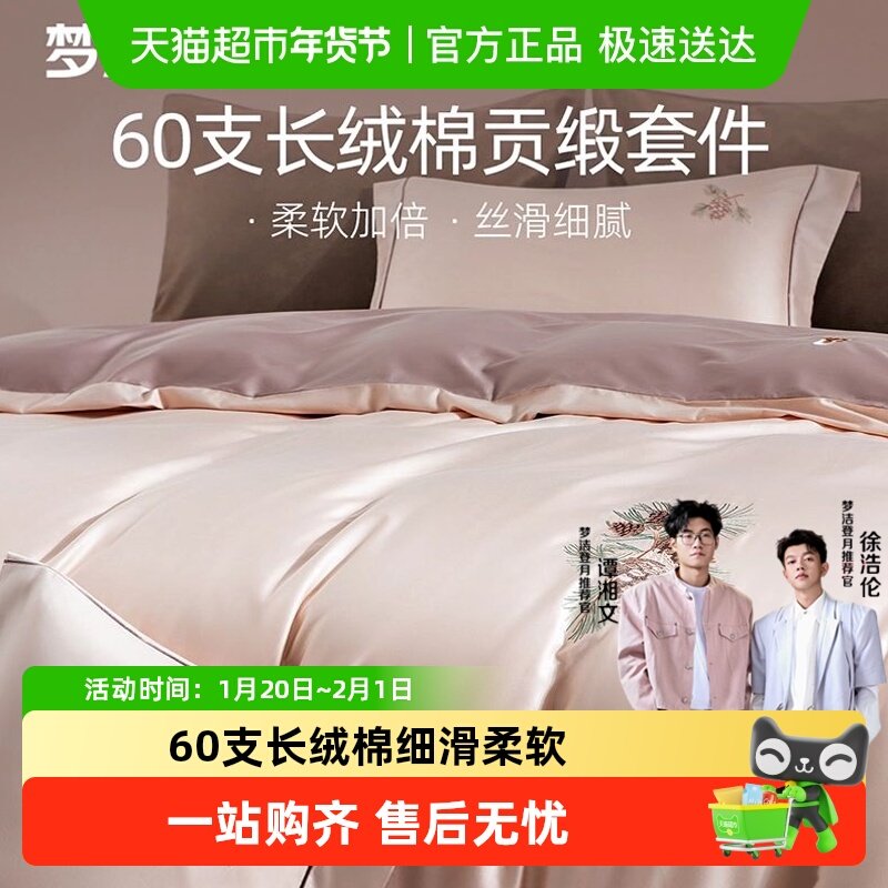 梦洁家纺60S长绒棉床上四件套纯棉全棉2025新款被套床单248x248