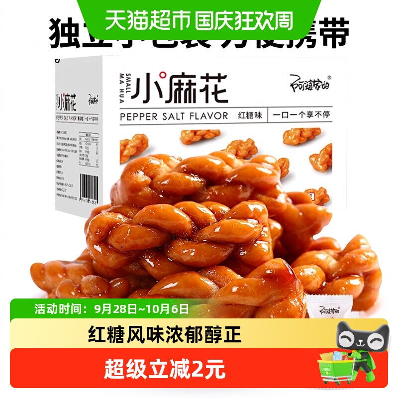 阿婆家的小麻花红糖味礼盒休闲零食独立包装解馋网红膨化食品