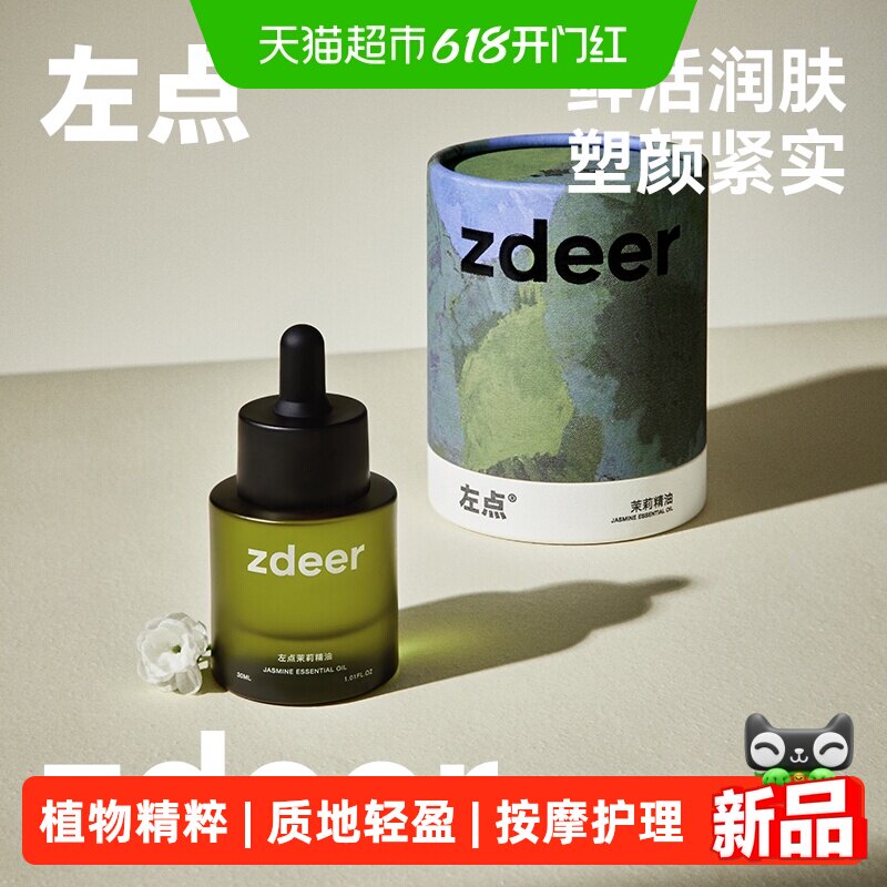 zdeer左点砭石按摩器刮刮板刮脸仪原装植物精油茉莉生姜月见草