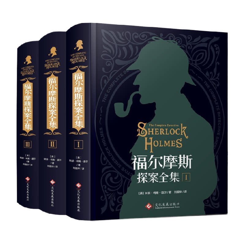 福尔摩斯探案全集原版原著中文版无删减 精装硬壳全套推理小说