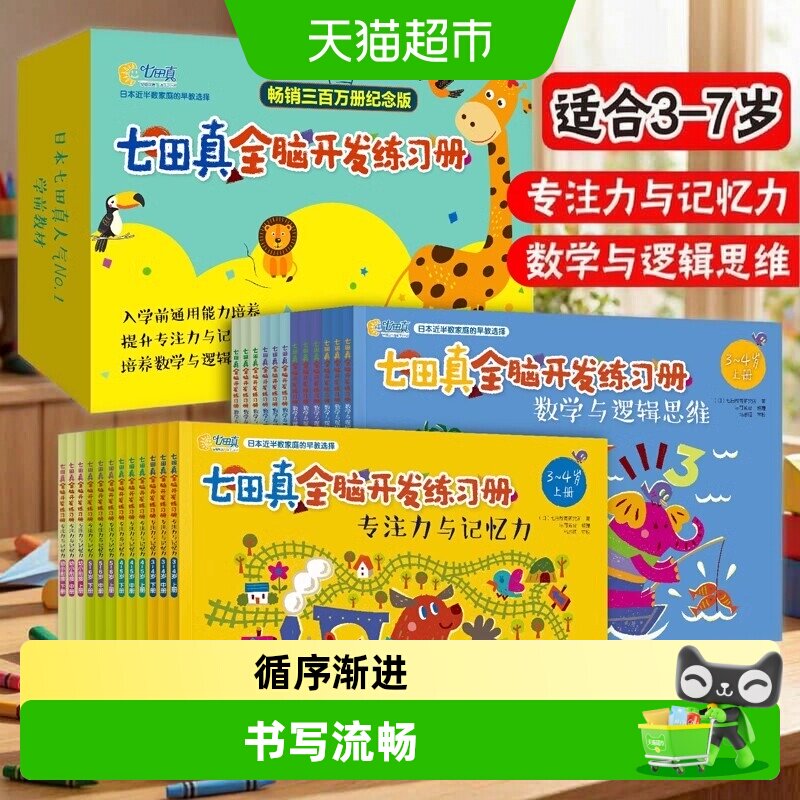 当当网七田真幼升小全脑开发练习图片