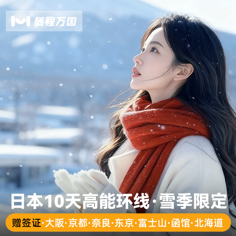 【舒适行程】纯玩无购物，套餐任选，行程可调整，DIY专属旅程 【冰雪玩法】洞爷湖＆登别地狱谷+昭和新山/小樽雪景漫步/雪盆俯冲 【酒店优选】市区商圈中心地带商圈品质酒店，支持升级特色/温泉酒店 【中文司导】中日双语华人老司导，风趣幽默，沟通无障碍，带你游玩