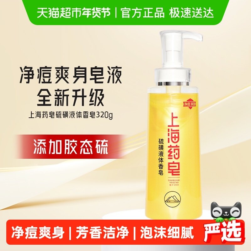 上海药皂净痘爽身液体香皂男女可沐浴洗头320g