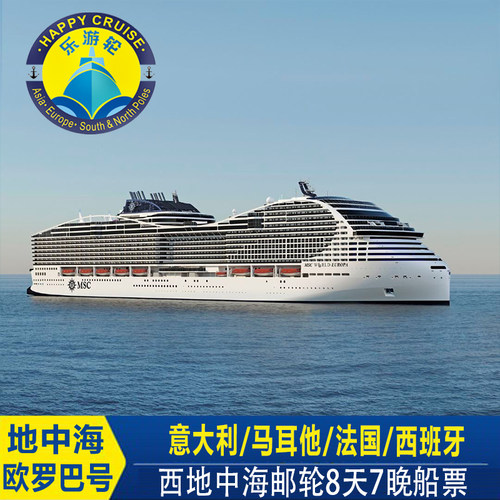 搭乘22年全新下水，科技感满满的MSC欧罗巴号畅游地中海 探寻历史遗迹之旅：从庞贝遗址到瓦莱塔，探寻神秘历史遗迹 乘着邮轮旅行，免除舟车劳顿，辗转反复。 罗马、马赛、热那亚登船、三四人间价格另询