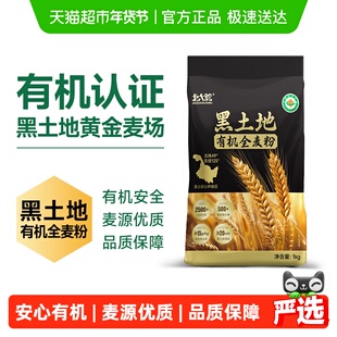 【严选】北大荒黑土地有机中筋全麦面粉1kg含麦麸胚芽高膳食纤维