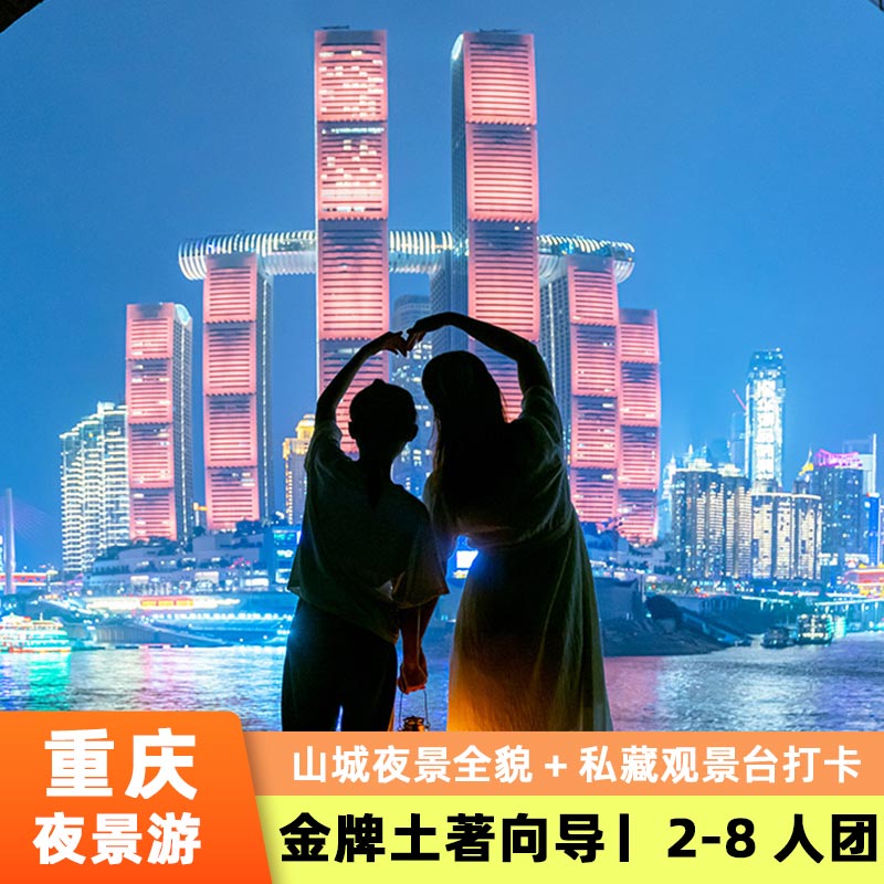 重庆夜游半日游