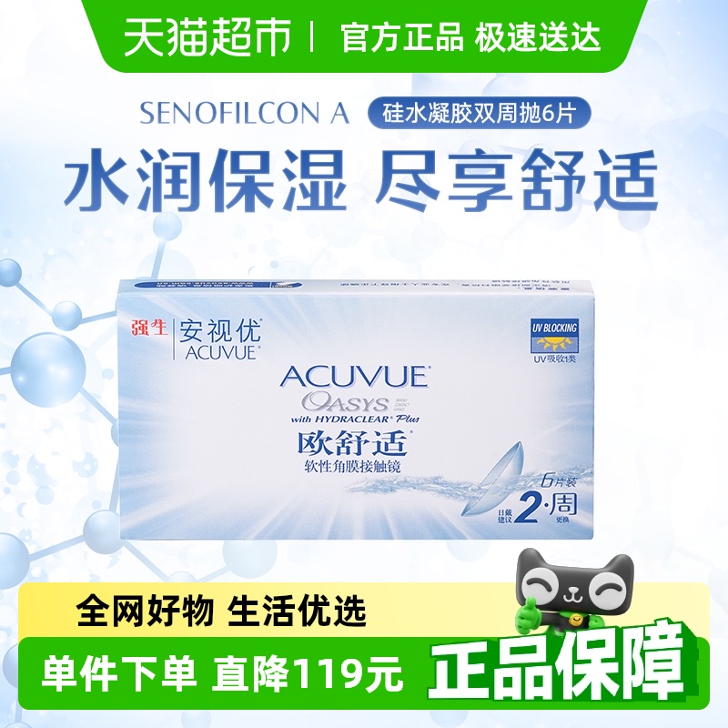 安视优欧舒适双周抛隐形眼镜