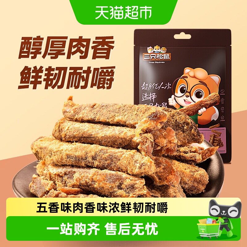 三只松鼠牛肉干零食牛肉条手撕风干牛肉高蛋白代餐休闲零食小吃