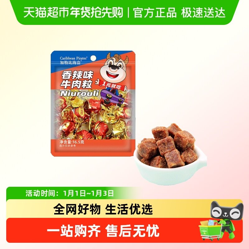 加勒比海盗香辣味牛肉粒牛肉条肉脯休闲零食即食小吃高蛋白小包装