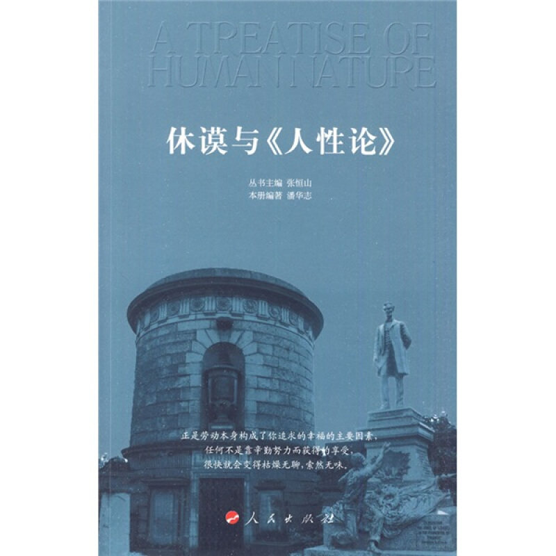 正版休谟与《人论》/西方法政名著精要