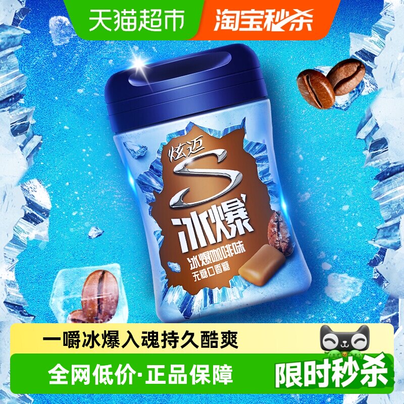 炫迈冰爆咖啡味无糖口香糖果薄荷糖装凑单休闲清新零食