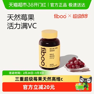 fiboo她练维生素C软糖女士成人天然维C营养复合维生素VC官方