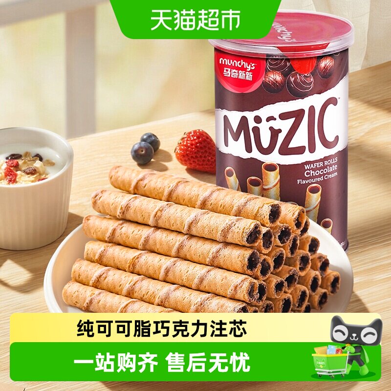 进口马来西亚马奇新新巧克力注心威化卷夹心饼干儿童休闲零食品