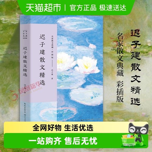 迟子建散文精选新华书店迟子建