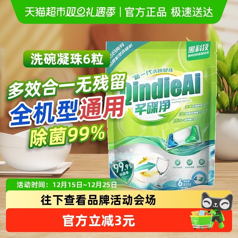 芊碟净家用强效洗碗机洗涤剂洗碗凝珠去油污除味除水垢除抑菌亮碟