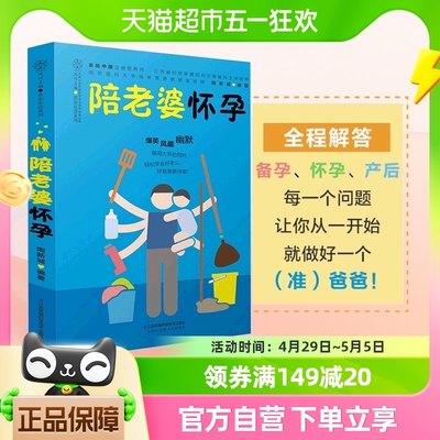 陪老婆怀孕写给男人看的孕期指导书十月怀胎孕妇知识百科全书妊娠