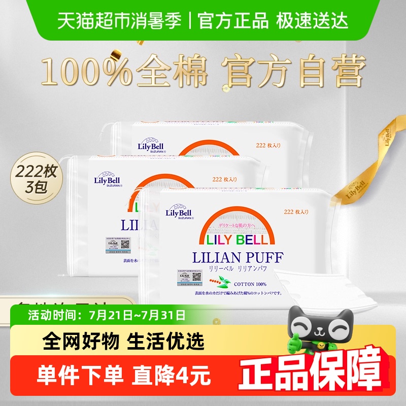 丽丽贝尔湿敷全棉化妆棉