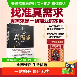 【含财神版画】真需求 梁宁 著 产品思维30讲 从有个想法 到真赚