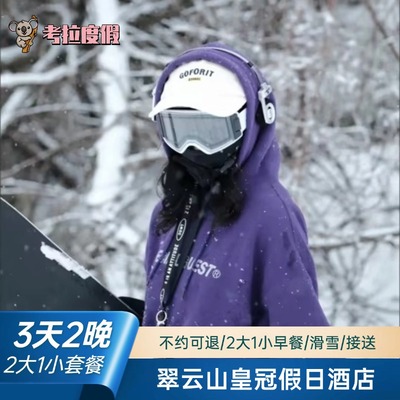 直播预售 | 崇礼翠云山银河滑雪场皇冠假日酒店2晚滑雪套餐
