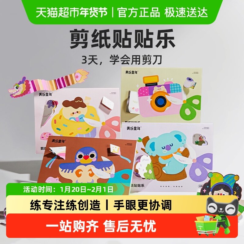 美乐童年儿童剪纸贴贴乐幼儿园折纸剪纸贴纸书玩具手工创意diy,玩具/童车/益智/积木/模型,手工折纸/剪纸书,淘宝优惠券,粉丝福利购,淘宝优惠卷