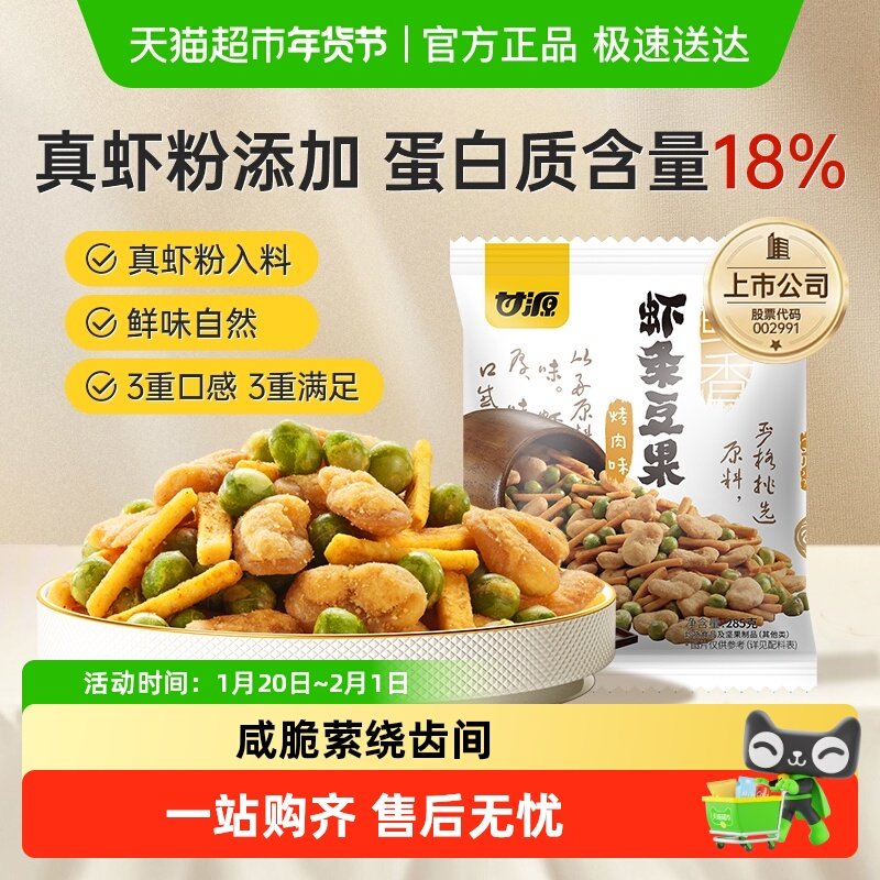 甘源烤肉味虾条豆果中秋礼包花生青豆炒货零食聚餐解馋怀旧小零嘴,零食/坚果/特产,豆类制品,淘宝优惠券,粉丝福利购,淘宝优惠卷
