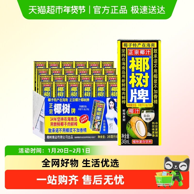 正宗椰树牌椰汁 245ml*24盒新鲜生榨椰子汁火箭款椰奶果汁饮料,咖啡/麦片/冲饮,植物蛋白饮料/植物奶/植物酸奶,淘宝优惠券,粉丝福利购,淘宝优惠卷