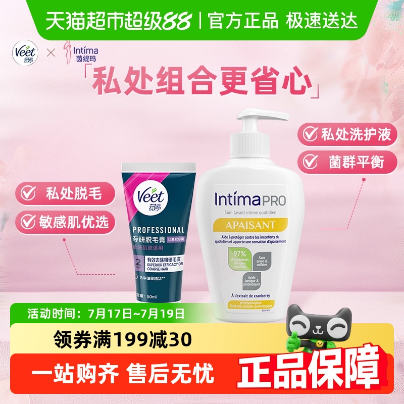 Veet/薇婷私处脱毛膏+intima茵缇玛私处护理液乳酸菌组合女性洗护