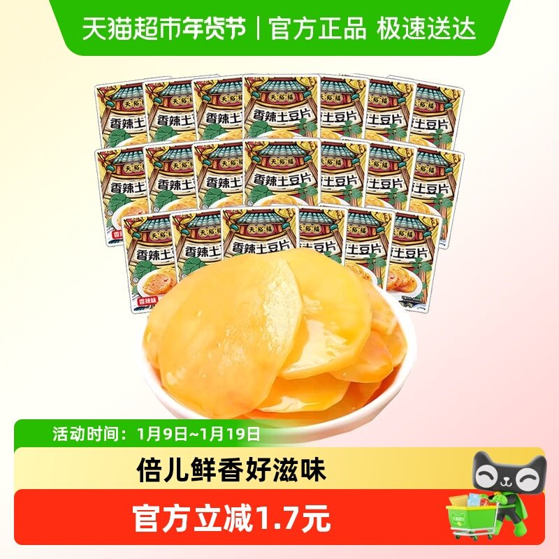 天裕福香辣土豆片20包卤味下酒菜素菜小吃下饭菜休闲食品