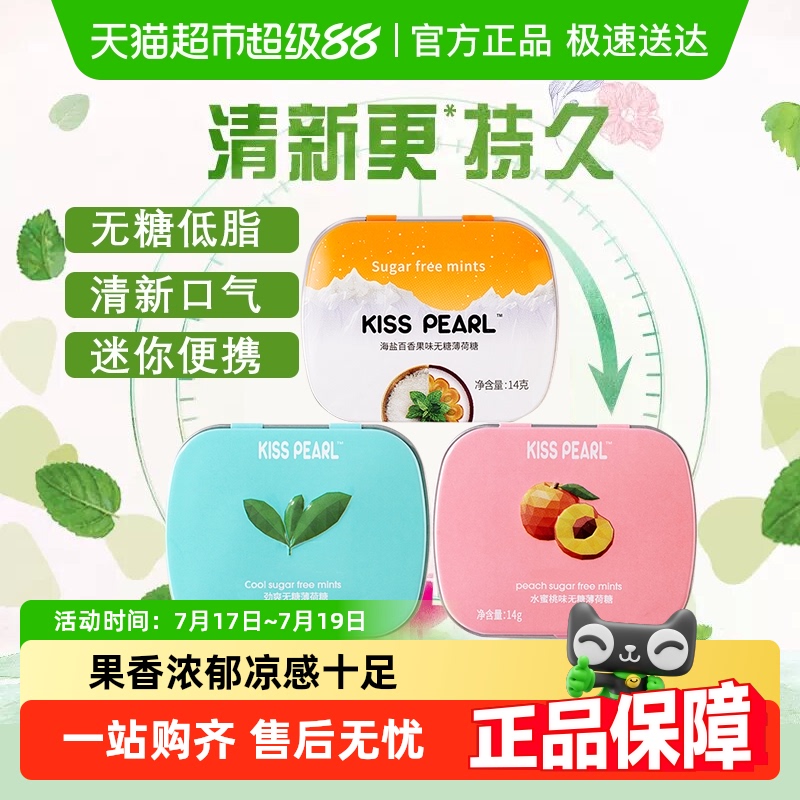 kisspearl无糖薄荷糖果