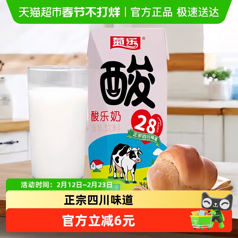菊乐经典原味酸乐奶牛奶儿童早餐奶整箱含乳饮料四川风味奶酸奶