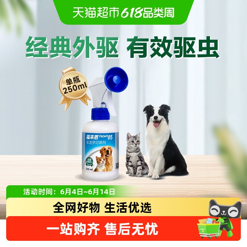 福来恩驱虫药猫狗喷剂滴剂组套进口驱虫跳蚤蜱虫