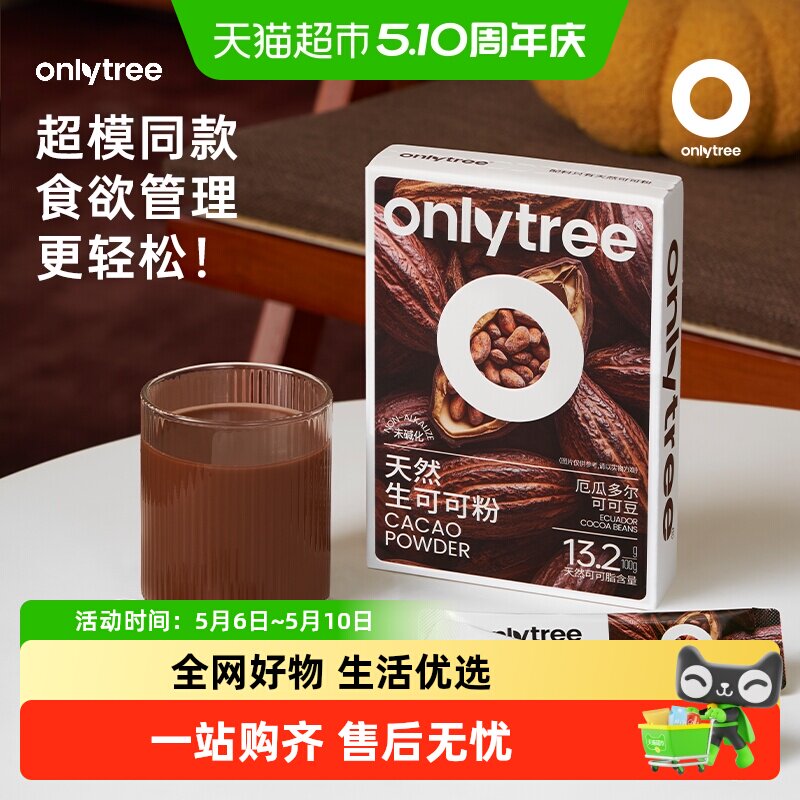onlytree生可可粉天然未碱化健身代餐粉冲泡饮品冲饮热巧克力粉