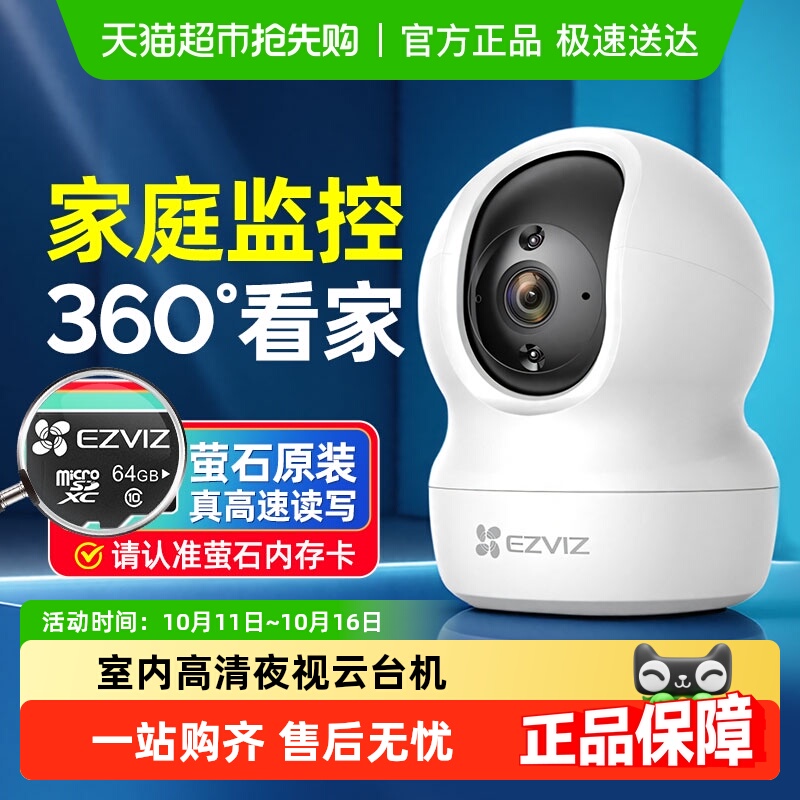 萤石摄像头监控家用手机远程高清家庭室内无线莹石云360度摄影c6c