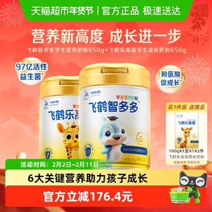 飞鹤学生营养奶粉乐高高650g+智多多650g儿童赖氨酸CBP高钙益生菌