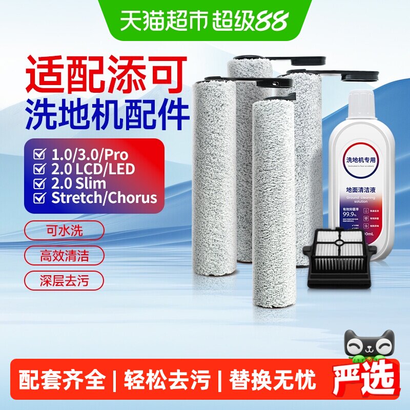 适配添可洗地机滚刷滤芯图片