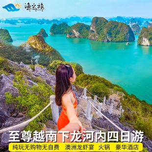 【6-15人小团】越南旅游下龙湾河内4天3晚纯玩无购物无自费含签证