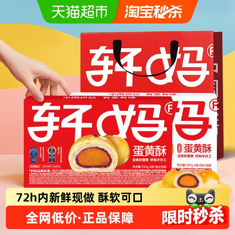 轩妈家蛋黄酥红豆味经典款低糖款雪媚娘伴手礼糕休闲食品点心