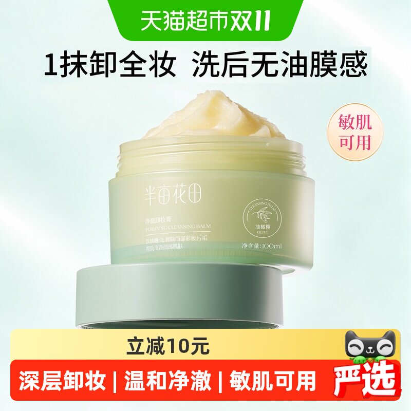 半亩花田卸妆膏女眼唇卸妆油脸部易乳化温和深层清洁卸妆乳合一