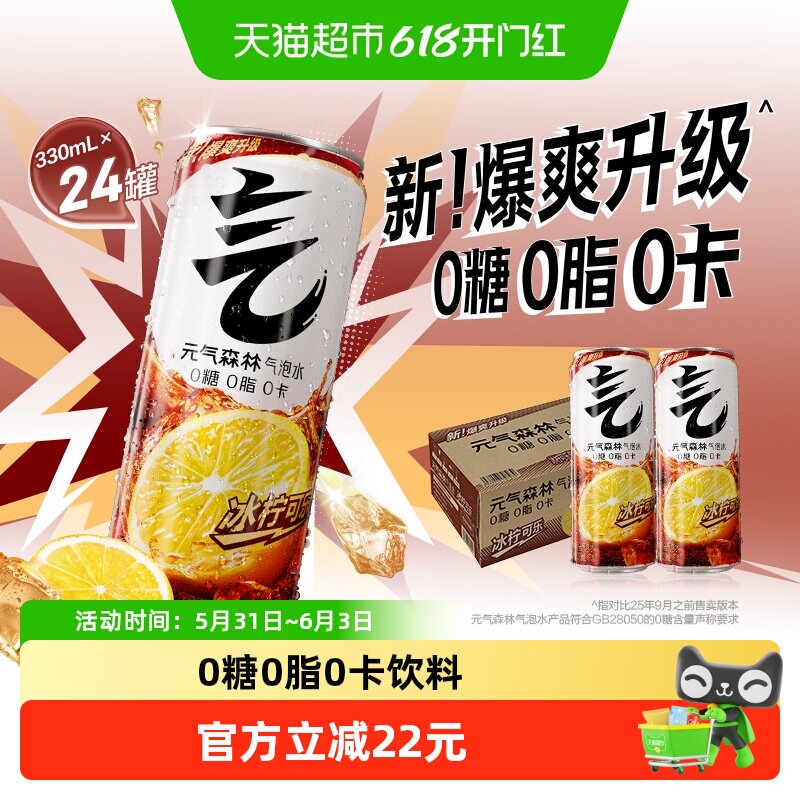 元气森林冰柠可乐味气泡水0糖0脂0卡