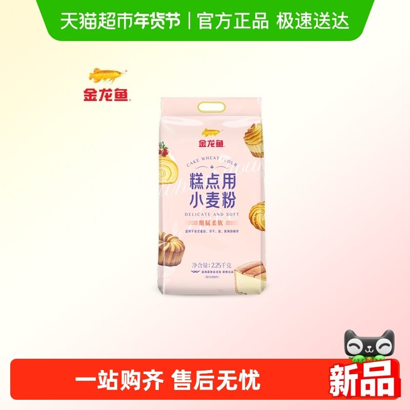 【详情抽奖】金龙鱼糕点用小麦粉2.25kg家用烘焙饼干曲奇低筋面粉