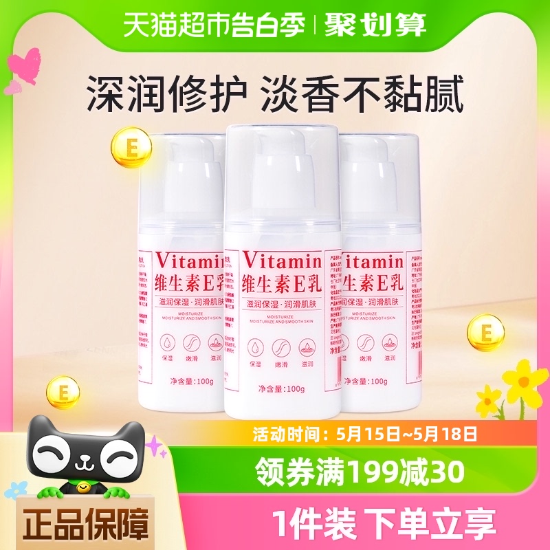 3瓶|维生素e乳正品店官方旗舰ve身体乳液面霜维E乳膏补水保湿滋润