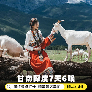 小团甘南旅游兰州到成都7天6晚兰州色达扎尕那莲宝叶则毕棚沟旅游