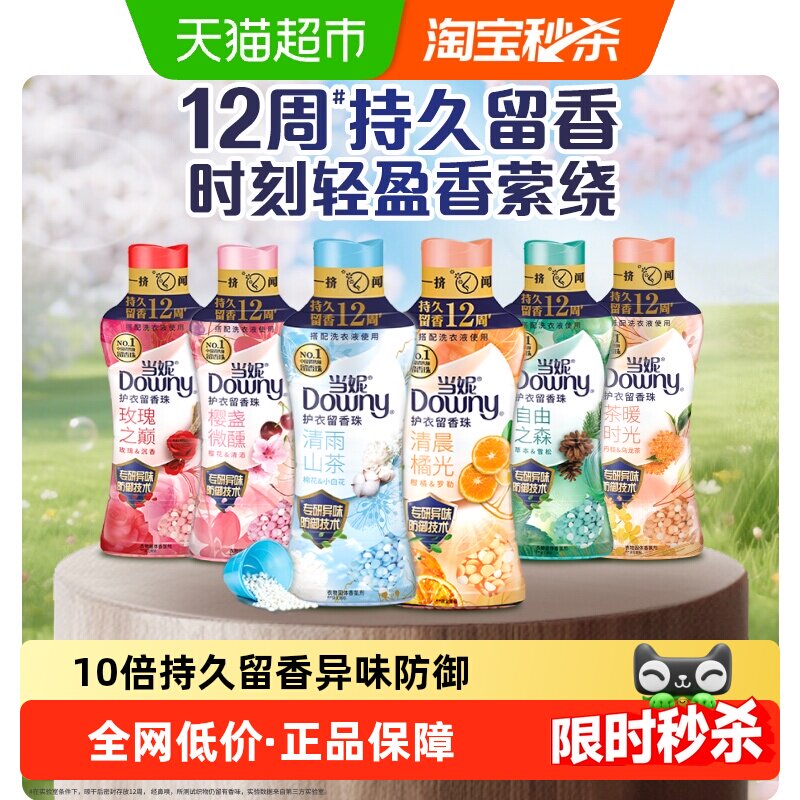 当妮留香珠十倍持久留香自由清雨山茶洗衣香珠家用