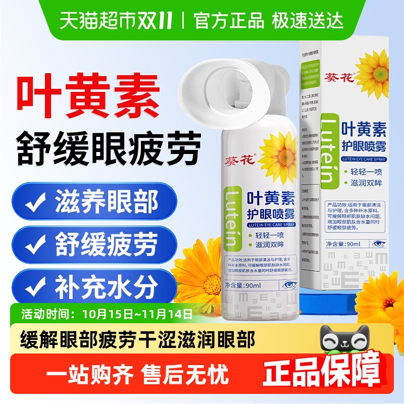 葵花叶黄素护眼喷雾缓解眼部干涩