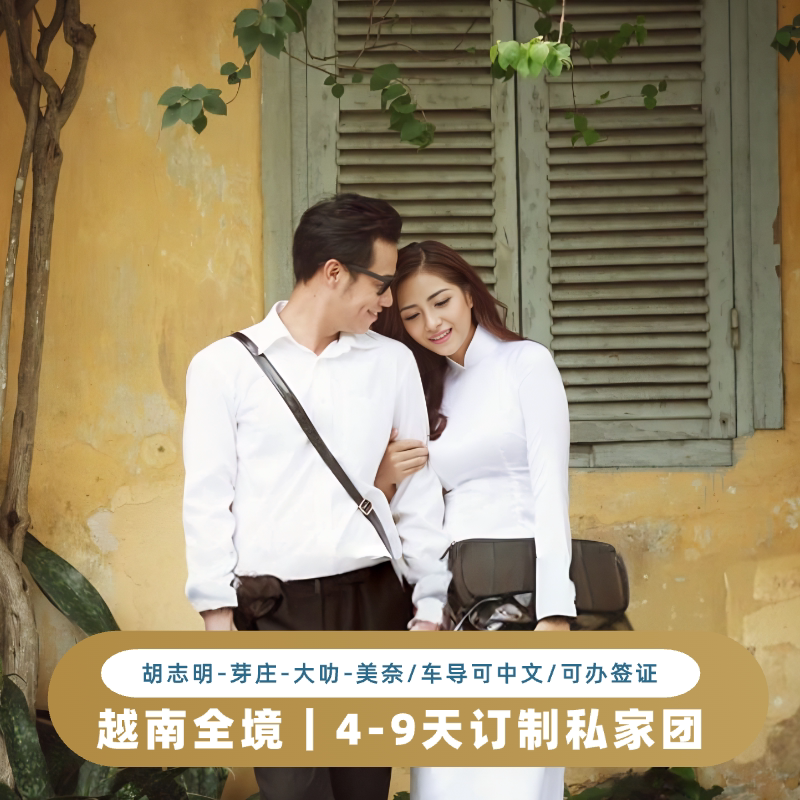 订制私家团｜越南全境4-9天胡志明芽庄美奈大叻旅游深浮潜可办签