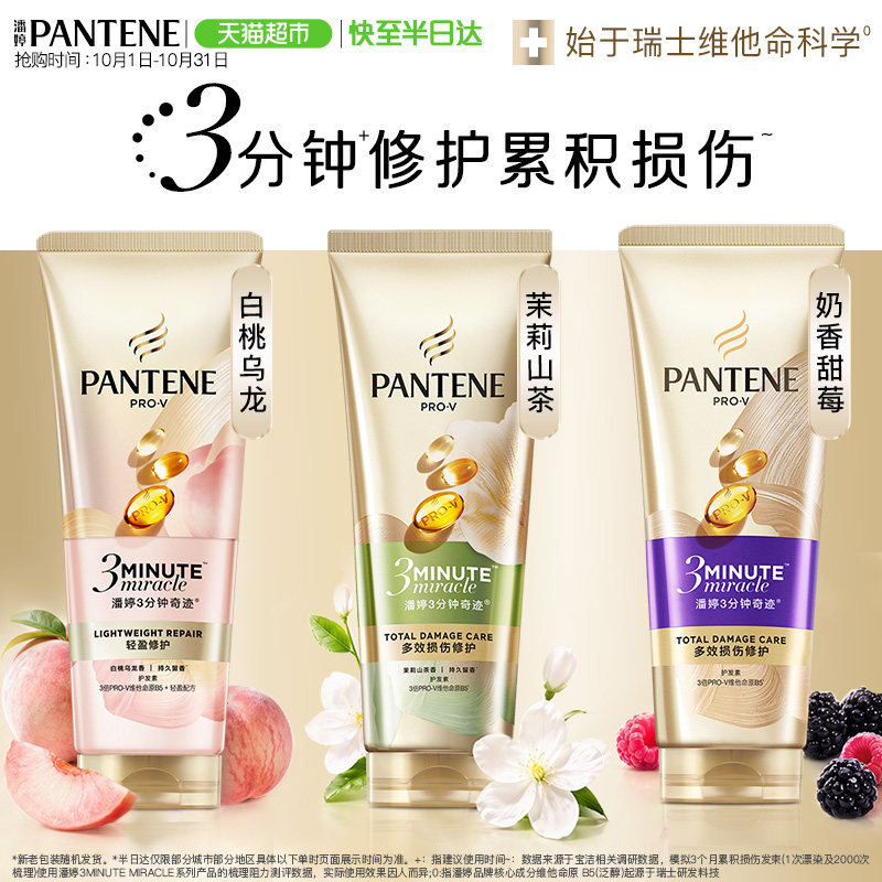 潘婷三分钟奇迹女护发素柔顺发膜烫染修护改善毛躁干枯发顺滑滋润