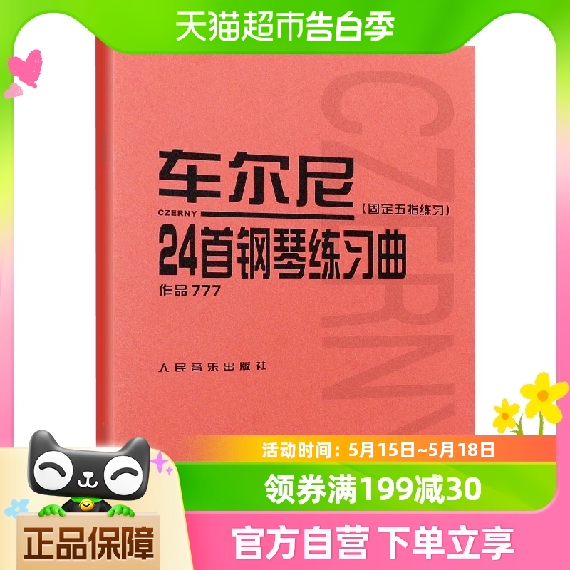 车尔尼24首钢琴练习曲固定五指练习作品777手指综合训练新华书店