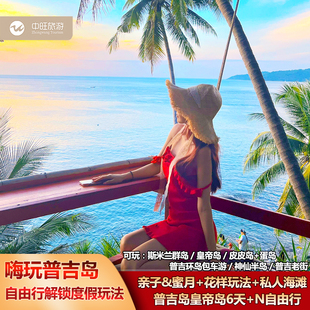 泰国自由行直飞普吉岛6天5晚闺蜜亲子斯米兰皇帝岛出海含机票旅游