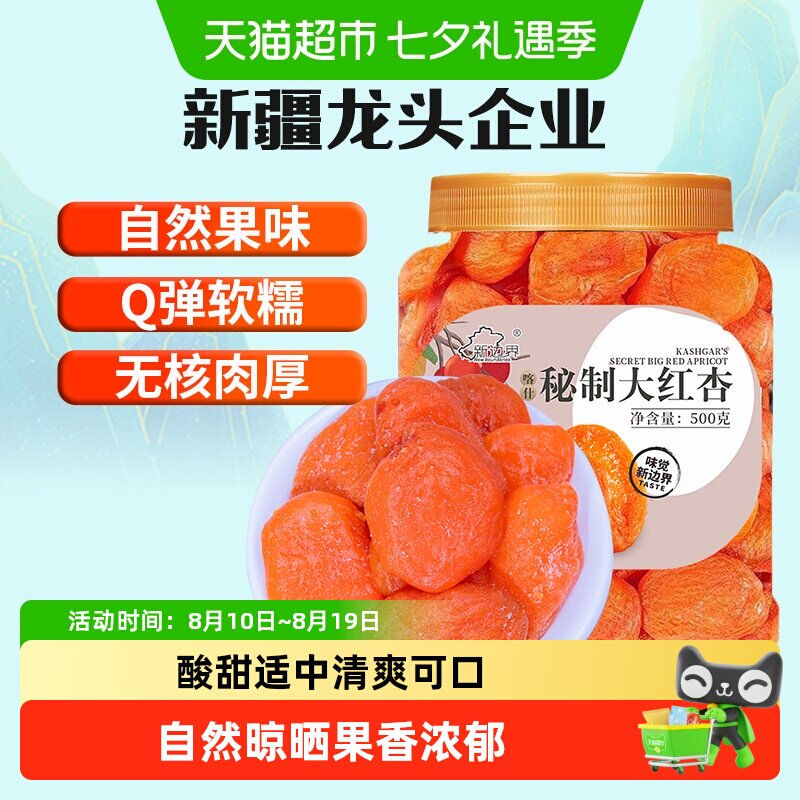 新边界红杏干杏脯500g非新疆吊干无核杏肉红杏子水果干特产零食
